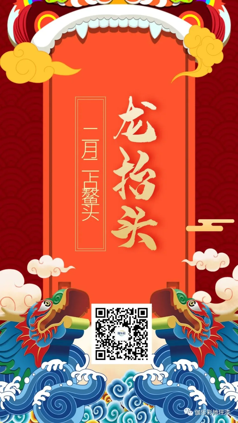 二月二龙抬头